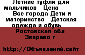 Летние туфли для мальчиков › Цена ­ 1 000 - Все города Дети и материнство » Детская одежда и обувь   . Ростовская обл.,Зверево г.